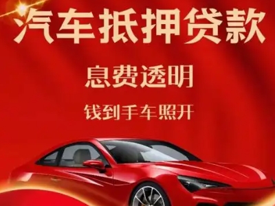 栾城良好口碑的汽车抵押贷款公司推荐