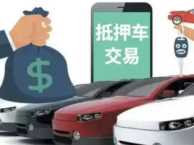 栾城汽车抵押贷款通过率高