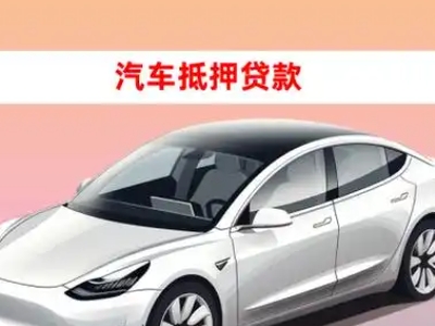 办理栾城车辆抵押贷款需要什么条件，优势以及结清手续?