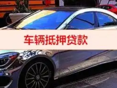栾城汽车抵押借款的额度如何确定？