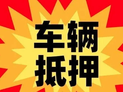 栾城车辆抵押贷款哪些品牌的车能抵押更多钱？